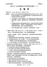 广东省广州市2025届高三下学期4月二模试题生物PDF版无答案