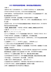 2025年高考生物考前冲刺：高中生物必背易错点讲义