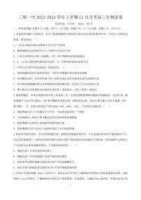 福建省三明第一中学2024届高三上学期12月月考（二）生物试卷（含答案）