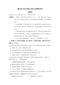 广东省惠州市2024届高三上学期第三次调研考试生物试卷（含答案）
