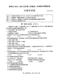 2025北京通州高一（下）期中真题生物（教师版）试卷