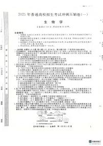 生物丨2025年普通高校招生考试冲刺压轴卷(一)生物试卷及答案
