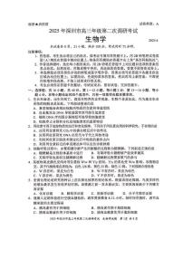 广东省深圳市2025届高三下学期4月二模生物试题（PDF版附答案）
