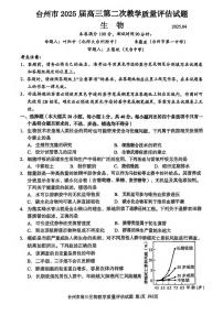 生物丨浙江省台州市2025届高三下学期4月第二次教学质量检测评估生物试卷及答案