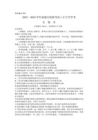 福建省百校联考2024届高三下学期正月联考生物试卷（含答案）
