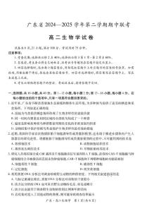 广东省2024-2025学年高二下学期期中联考生物试卷（PDF版附解析）