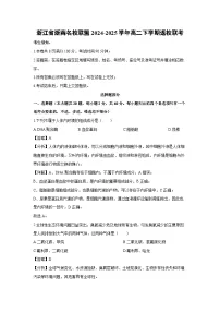 浙江省浙南名校联盟2024-2025学年高二下学期返校联考生物试卷（解析版）