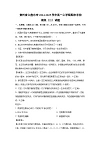 贵州省六盘水市2024-2025学年高一上学期期末考前模拟（二）生物试卷（解析版）