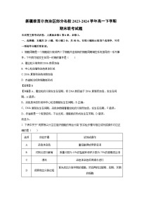 新疆维吾尔自治区部分名校2023-2024学年高一下学期期末联考生物试卷（解析版）