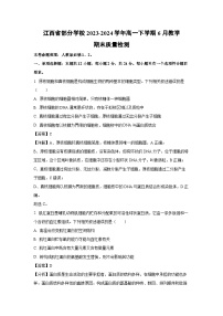 江西省部分学校2023-2024学年高一下学期6月教学期末质量检测生物试卷（解析版）