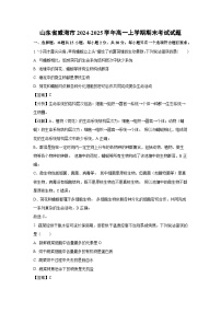 山东省威海市2024-2025学年高一上学期期末考试生物试卷（解析版）