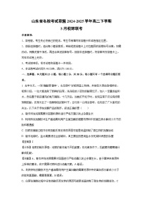 山东省名校考试联盟2024-2025学年高二下学期3月校际联考生物试卷（解析版）