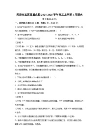 天津市五区县重点校2024-2025学年高三上学期1月期末生物试卷（解析版）