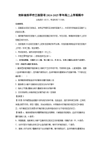 吉林省四平市三校联考2024-2025学年高二上学期期中生物试卷（解析版）
