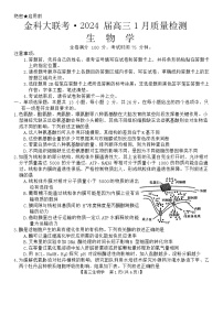 河北省金科大联考2024届高三上学期1月质量检测生物试卷（含答案）