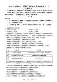 2025年天津市十二区重点学校高三二模生物试卷和答案