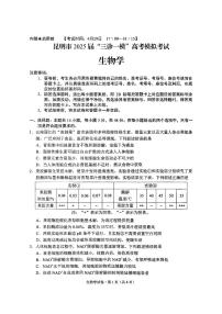 云南省昆明市“三诊一模”2025届高三高考模拟联考-生物试卷+答案
