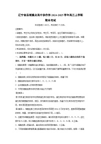 辽宁省县域重点高中协作体2024-2025学年高三上学期期末考试生物试卷（解析版）