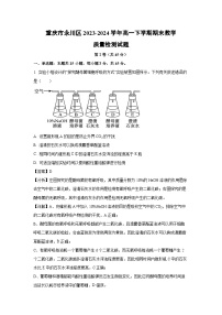 重庆市永川区2023-2024学年高一下学期期末教学质量检测生物试卷（解析版）
