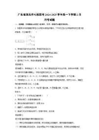 广东省茂名市七校联考2024-2025学年高一下学期2月月考生物试卷（解析版）
