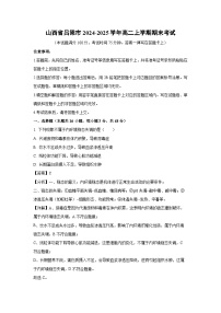 山西省吕梁市2024-2025学年高二上学期期末考试生物试卷（解析版）