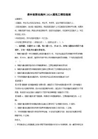 贵州省黔东南州2024届高三模拟统测生物试卷（解析版）
