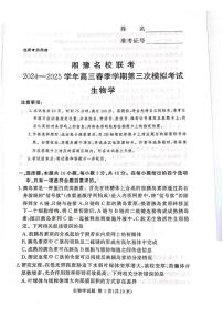 湘豫名校联考2025届高三下学期高考第三次模拟考试生物试卷（含答案）