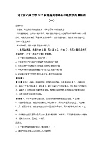 河北省石家庄市2025届普通高中毕业年级教学质量检测（一）生物试卷（解析版）