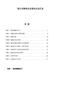 备战2025年高考生物抢押秘籍（山东专用）高中生物考点必背知识点汇总练习