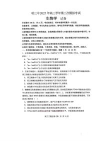 2025年哈三中高考三模生物试题及答案