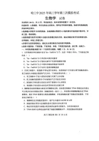 2025年哈三中高考三模生物试题及答案