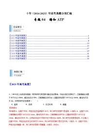 十年高考真题（2014-2023）分项汇编 生物 专题04 酶和ATP  含解析