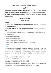 天津市部分区2025届高三下学期3月一模生物试卷（Word版附解析）