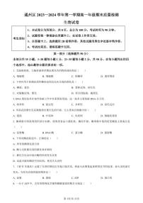 北京市通州区2023-2024学年高一上学期期末生物试卷（含答案）
