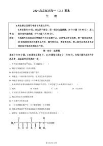 北京市延庆区2023-2024学年高一1月期末生物试卷（含答案）