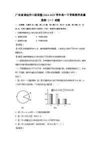 广东省清远市八校联盟2024-2025学年高一下学期教学质量监测（一）生物试题（解析版）