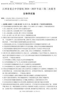 江西省重点中学盟校2024-2025年高三下学期高考第二次联考生物试题（含答案）