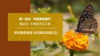 2025年高考生物二轮专题复习课件 18 第一部分 模块五 学科素养培优·长句表述训练(五)