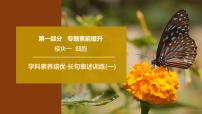 2025年高考生物二轮专题复习课件 05 第一部分 模块一 学科素养培优·长句表述训练(一)