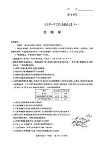 2025届湖南省长沙市第一中学高三下学期模拟（一）生物试题（含答案）含答案解析