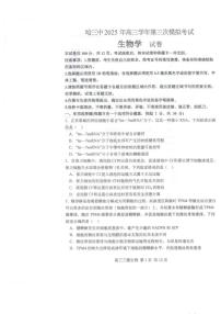 黑龙江省哈尔滨市第三中学2025届高三第三次模拟考试生物试卷含答案解析