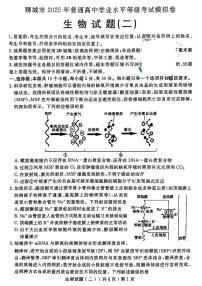 山东省聊城市2025年高三高考模拟试题（二）生物+答案含答案解析