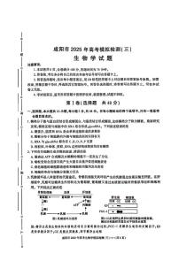陕西省咸阳市2025届高三下学期高考模拟检测（三）生物试题（含答案）含答案解析