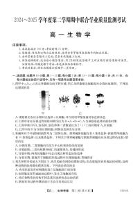 广东省清远市六校2024-2025学年高一下学期期中联合学业质量监测生物试卷含答案