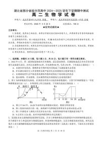 湖北省部分省级示范高中2024-2025学年高二下学期4月期中测试生物试卷（PDF版附答案）