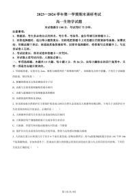 河北省保定市2023-2024学年高一1月期末生物试题（含答案）