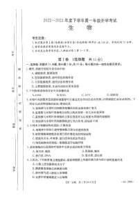 河南2022-2023学年高一下开学考 生物试卷（含答案）