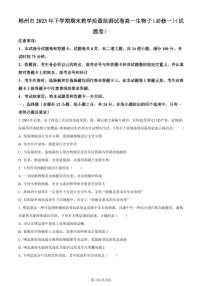 湖南省郴州市2023-2024学年高一上学期期末生物试题（含答案）