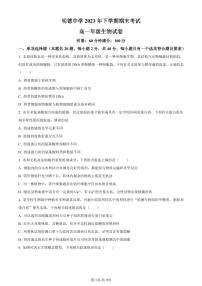 湖南省长沙市明德中学2023-2024学年高一上学期期末生物试题（含答案）
