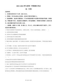 辽宁省锦州市2023-2024学年高一上学期期末生物试题（含答案）